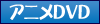 アニメDVD