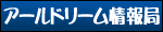 アールドリーム情報局