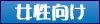 女性向き