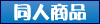 同人商品