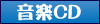 音楽CD