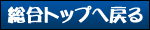 総合トップ
