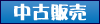 中古販売