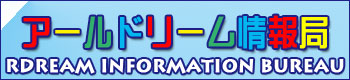 アールドリーム情報局