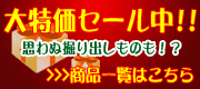 大特価セール