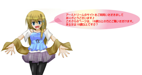 アールドリーム　年齢認証