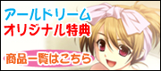アールドリームオリジナル特典