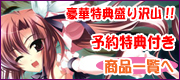 予約特典